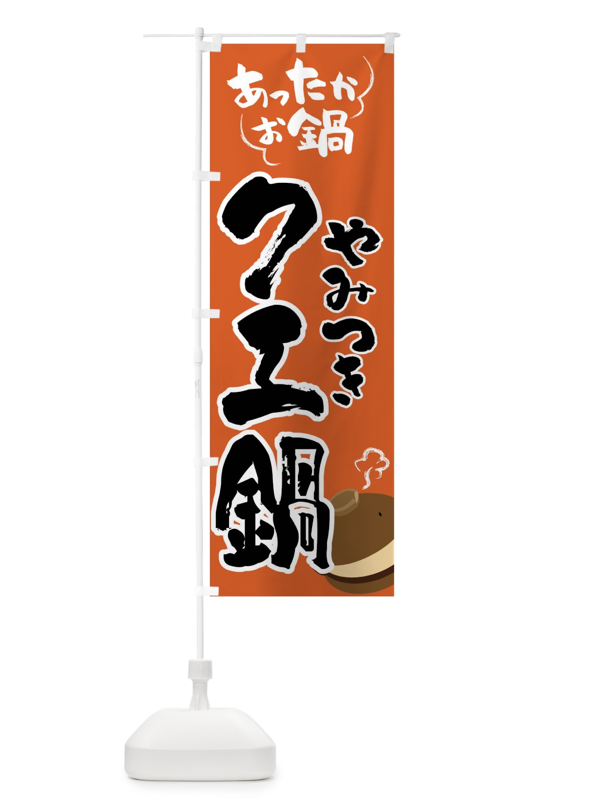 のぼり クエ鍋・鍋料理 のぼり旗 4YY6(デザイン【A】)