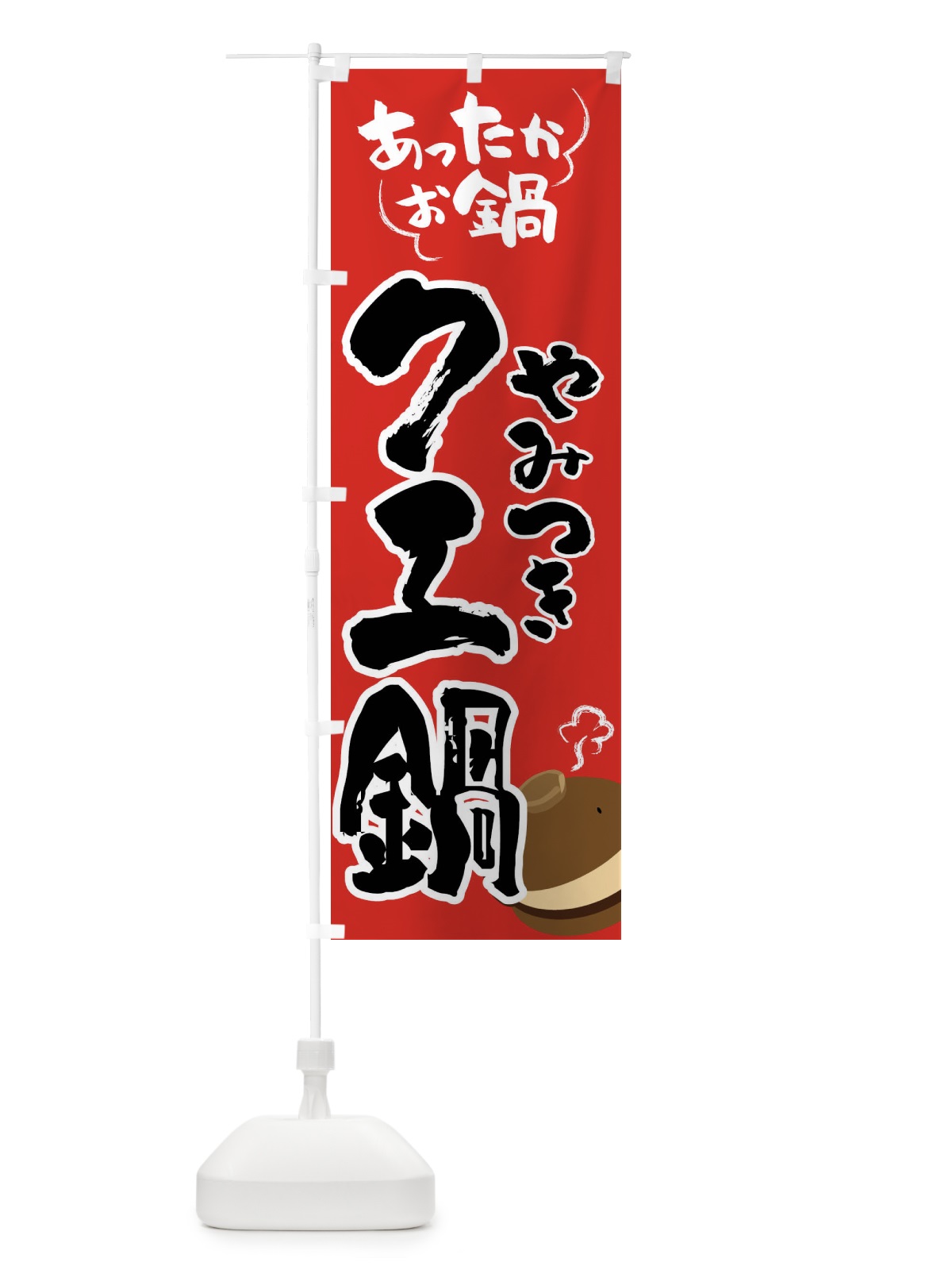 のぼり クエ鍋・鍋料理 のぼり旗 4YY6(デザイン【B】)