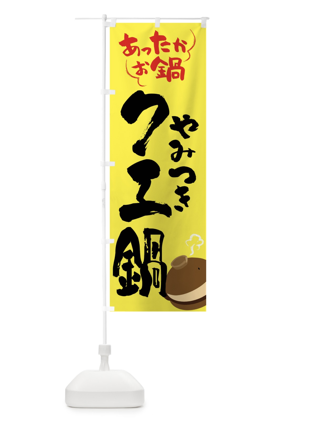 のぼり クエ鍋・鍋料理 のぼり旗 4YY6(デザイン【C】)