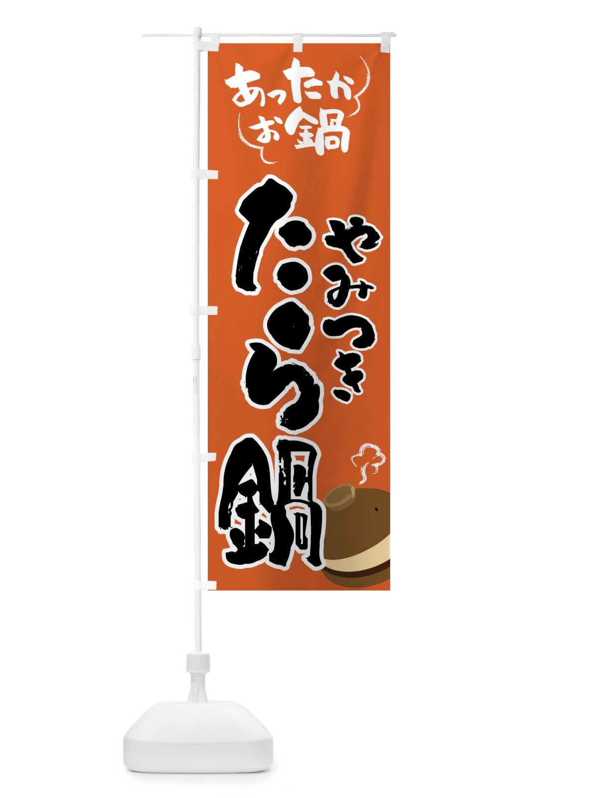 のぼり たら鍋・鍋料理 のぼり旗 4YY7(デザイン【A】)