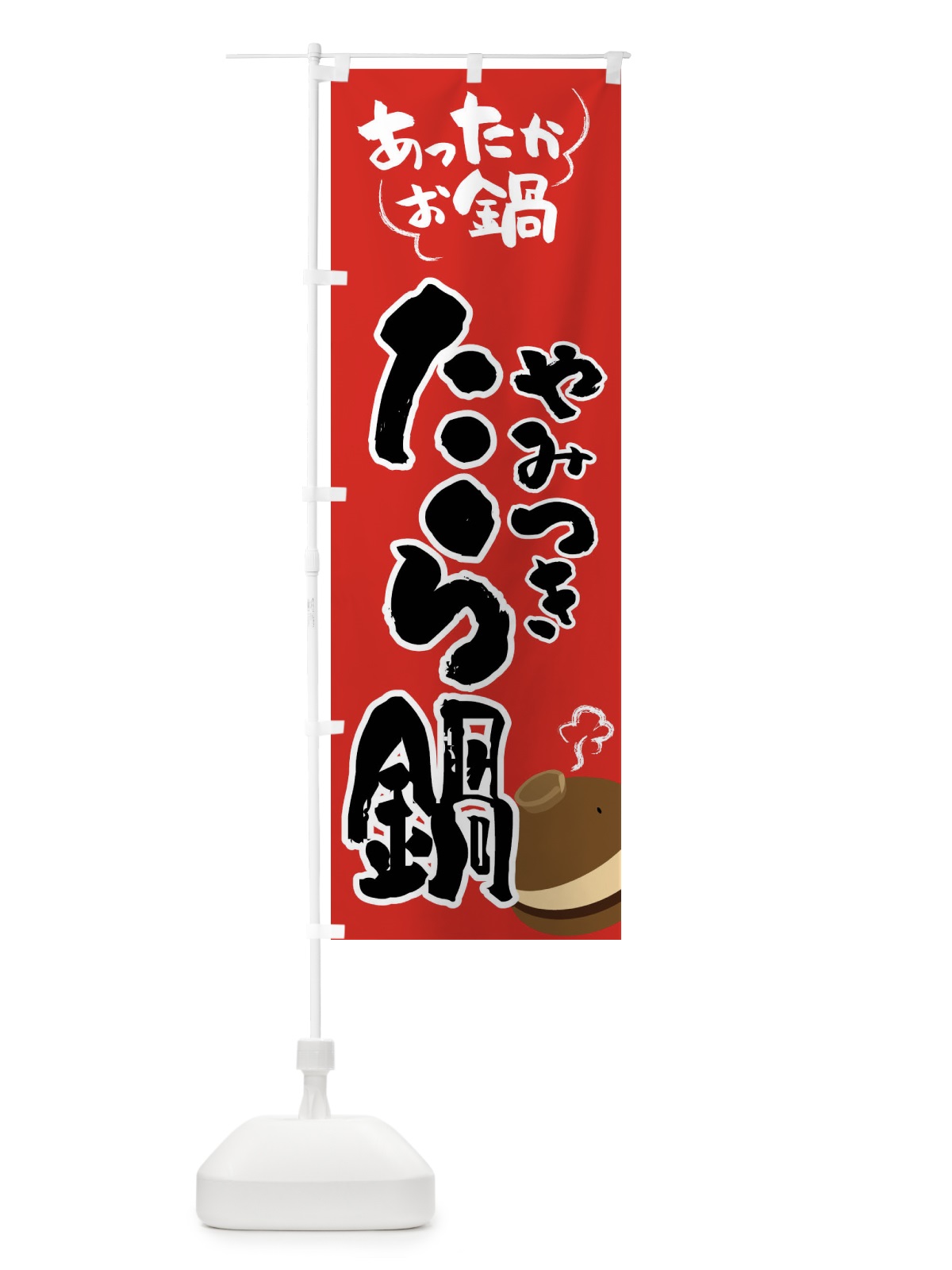 のぼり たら鍋・鍋料理 のぼり旗 4YY7(デザイン【B】)