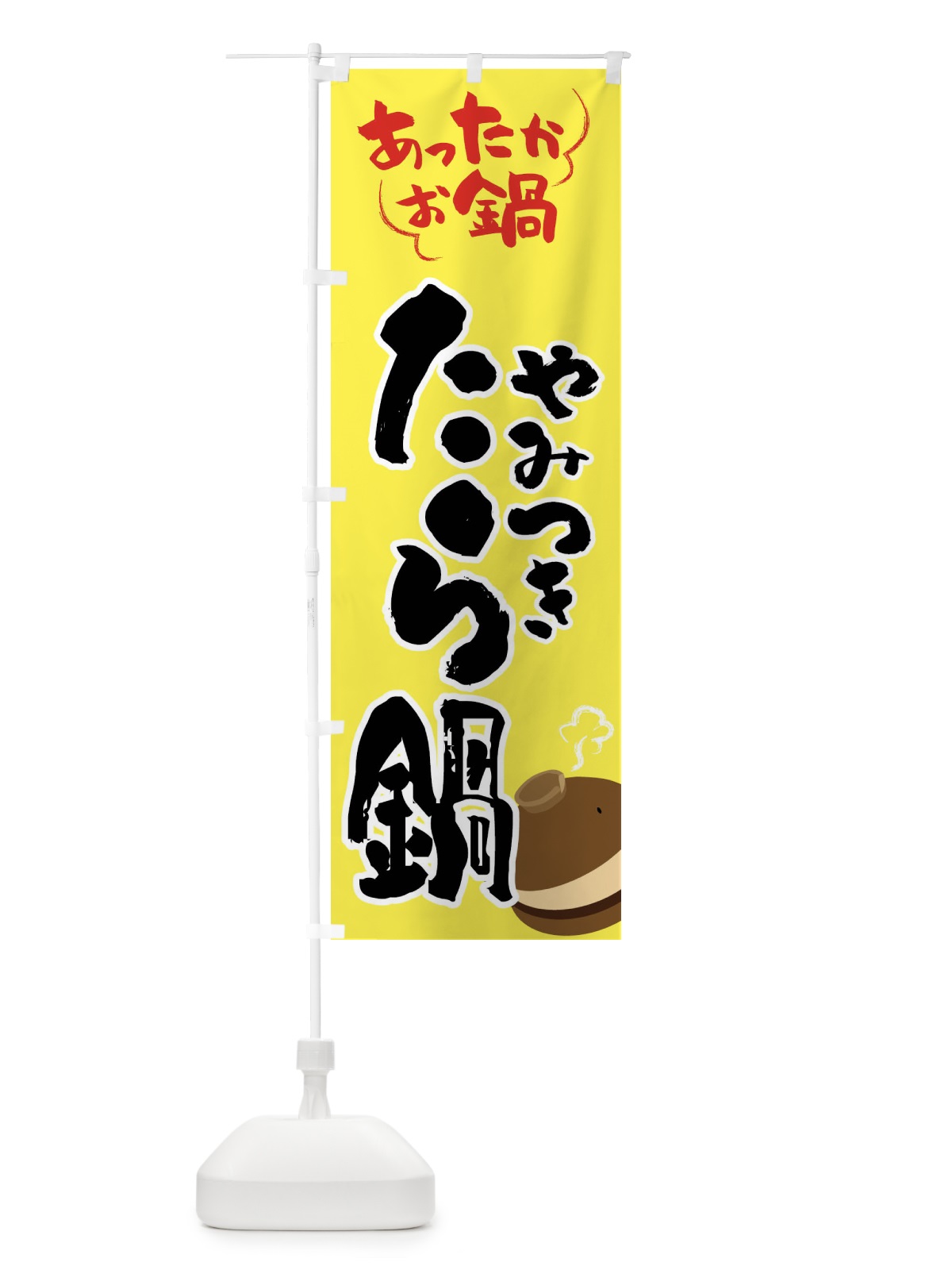 のぼり たら鍋・鍋料理 のぼり旗 4YY7(デザイン【C】)