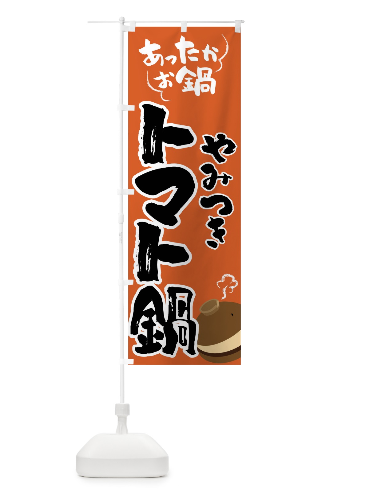 のぼり トマト鍋・鍋料理 のぼり旗 4YY8(デザイン【A】)