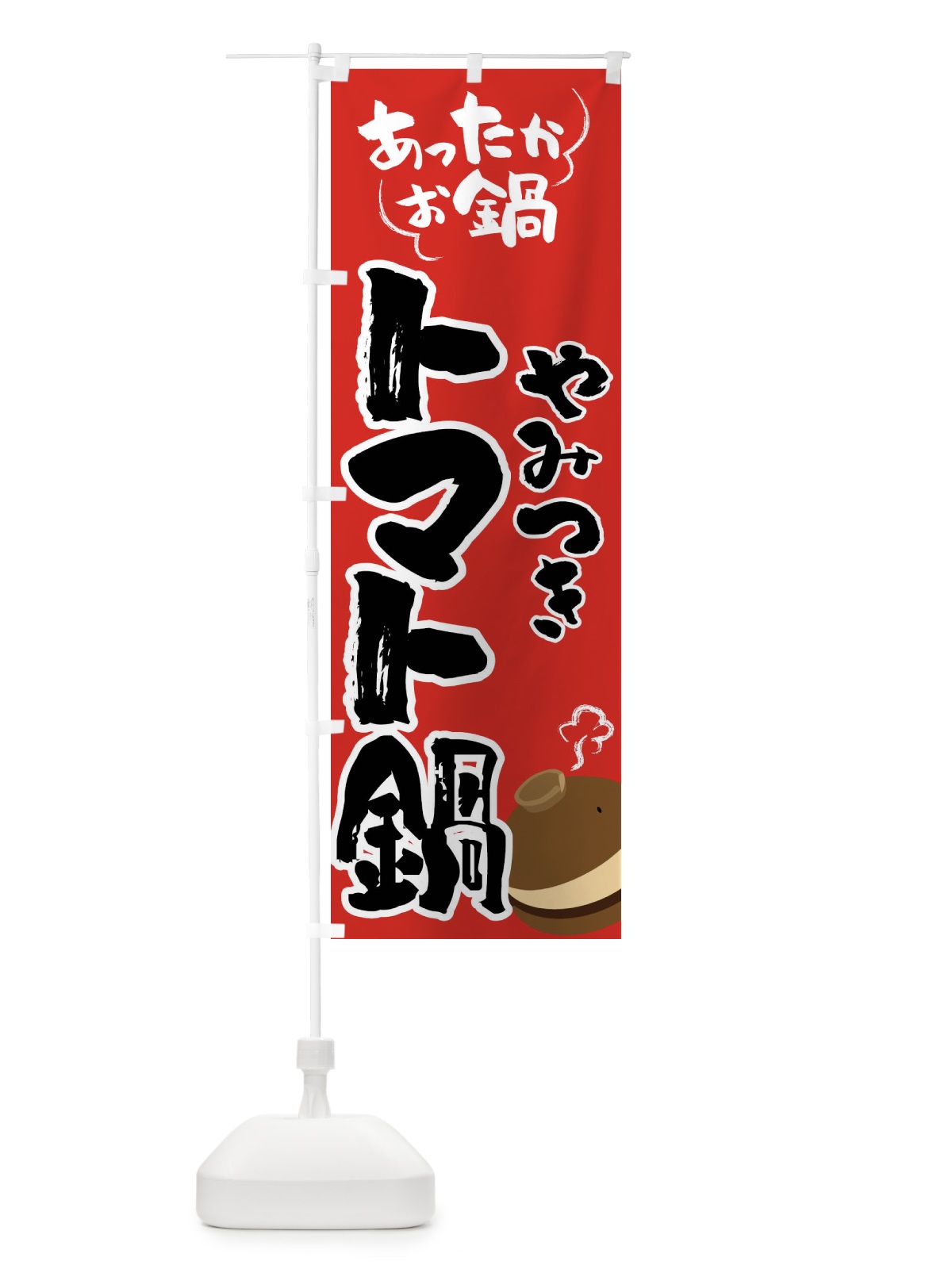 のぼり トマト鍋・鍋料理 のぼり旗 4YY8(デザイン【B】)