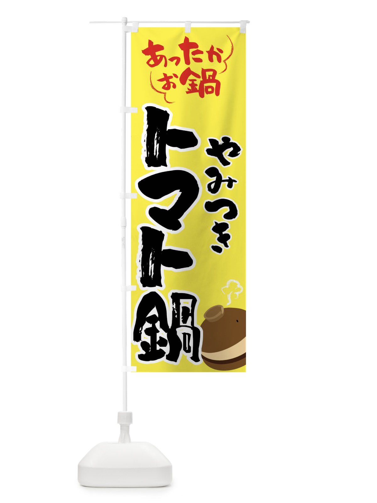 のぼり トマト鍋・鍋料理 のぼり旗 4YY8(デザイン【C】)