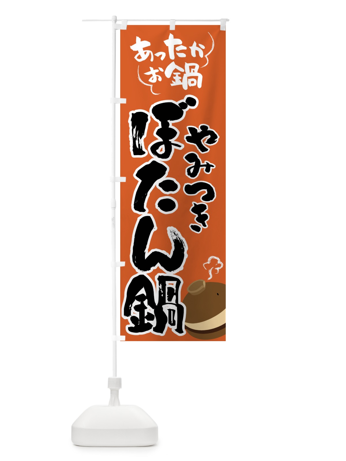 のぼり ぼたん鍋・鍋料理 のぼり旗 4YYA(デザイン【A】)