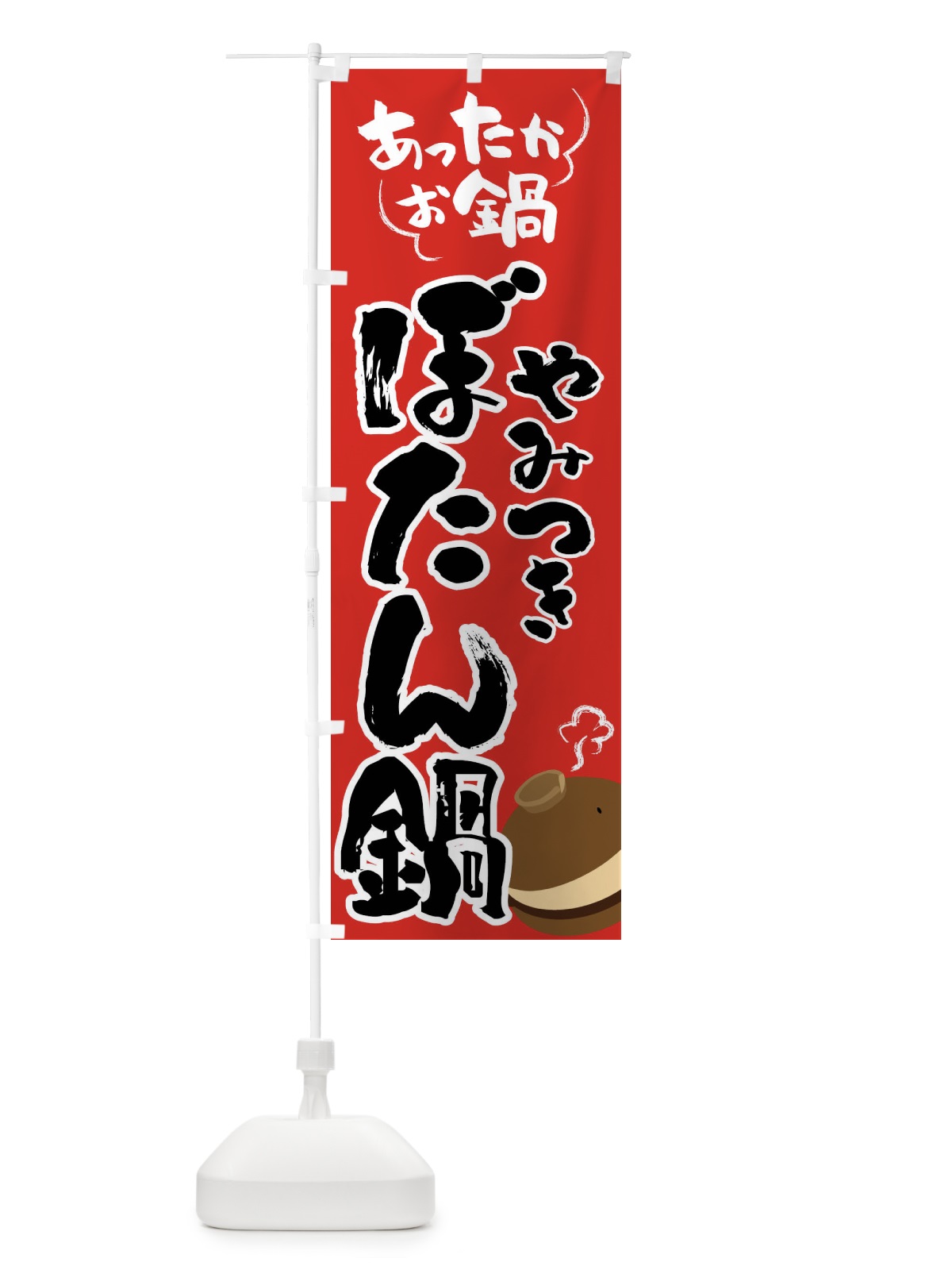 のぼり ぼたん鍋・鍋料理 のぼり旗 4YYA(デザイン【B】)