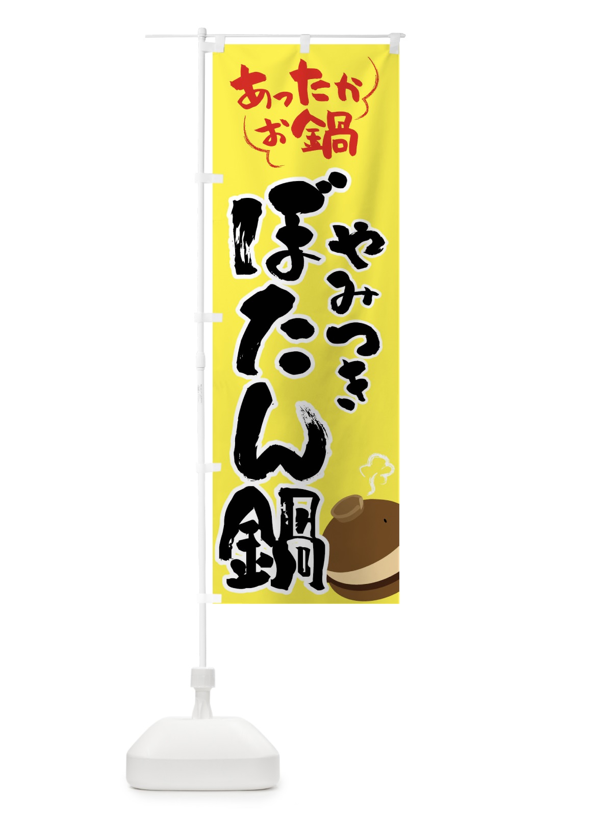 のぼり ぼたん鍋・鍋料理 のぼり旗 4YYA(デザイン【C】)