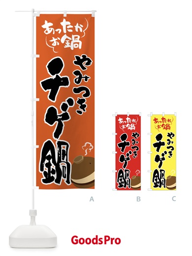 のぼり チゲ鍋・鍋料理 のぼり旗 4YYC
