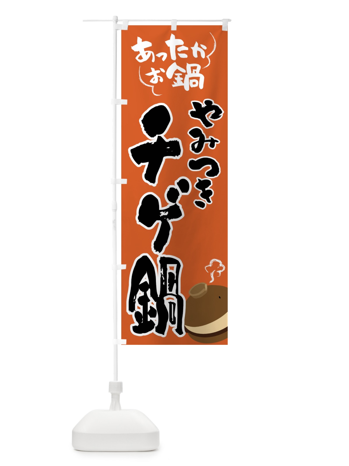 のぼり チゲ鍋・鍋料理 のぼり旗 4YYC(デザイン【A】)