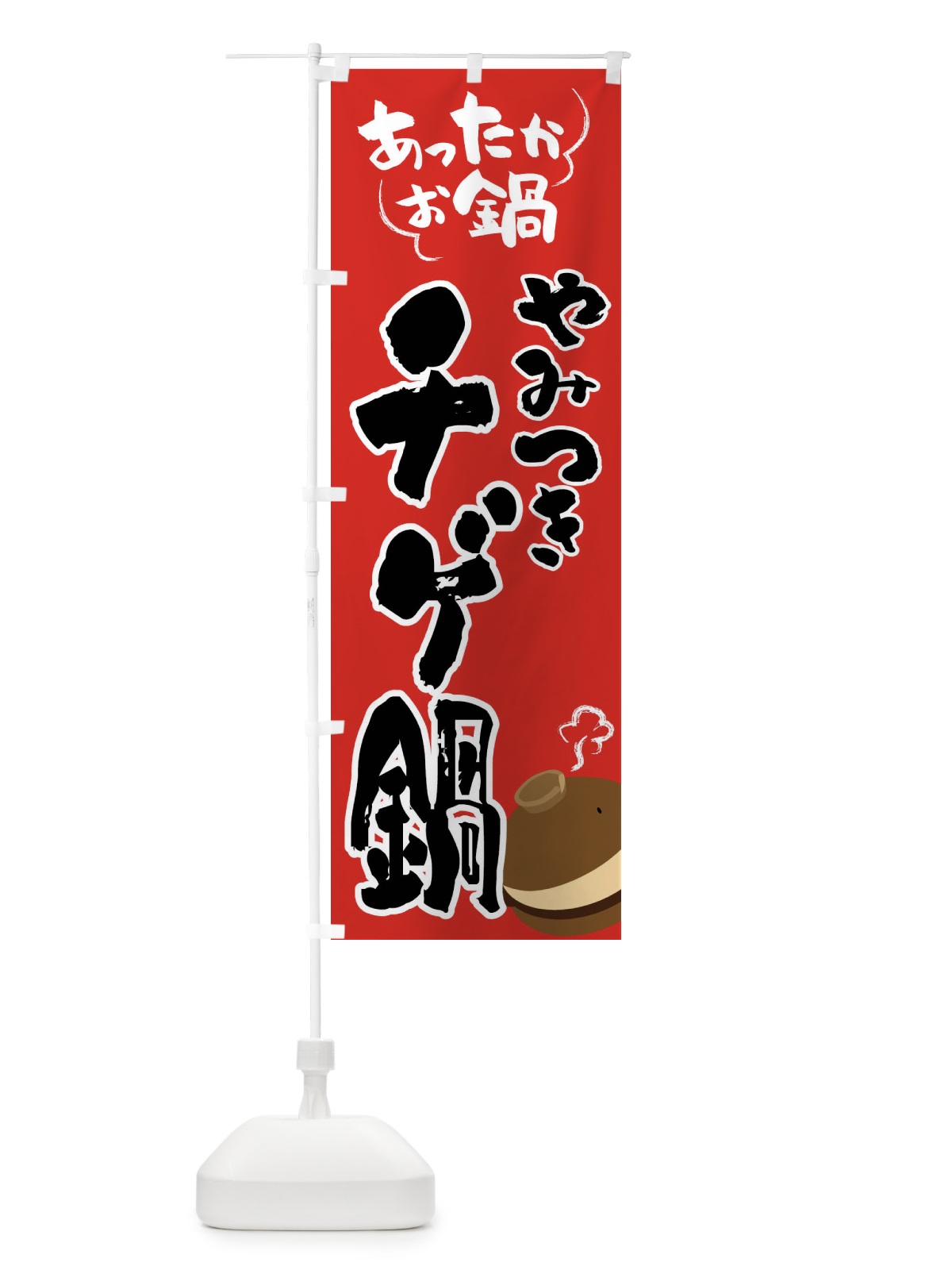 のぼり チゲ鍋・鍋料理 のぼり旗 4YYC(デザイン【B】)