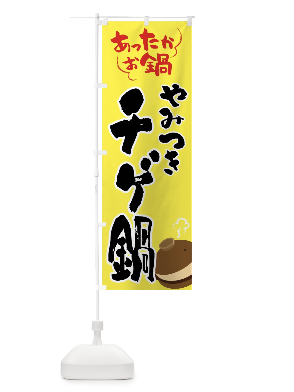 のぼり チゲ鍋・鍋料理 のぼり旗 4YYC(デザイン【C】)