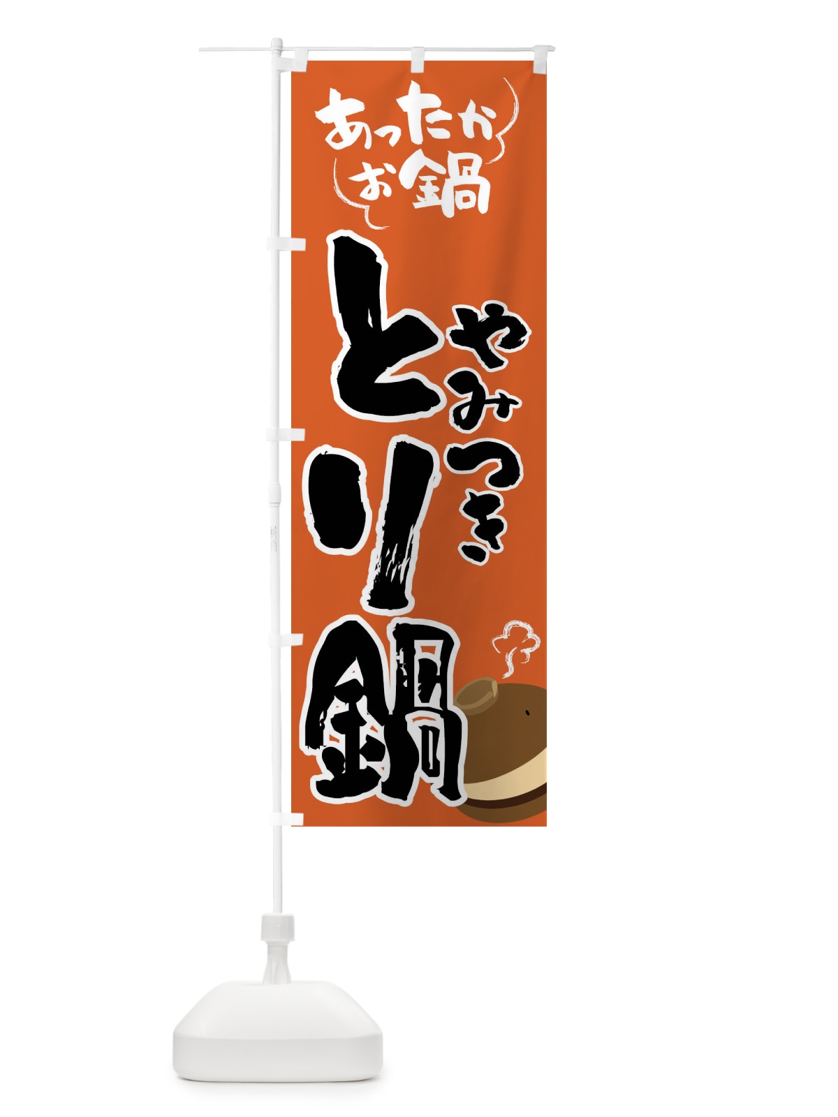 のぼり とり鍋・鍋料理 のぼり旗 4YYE(デザイン【A】)