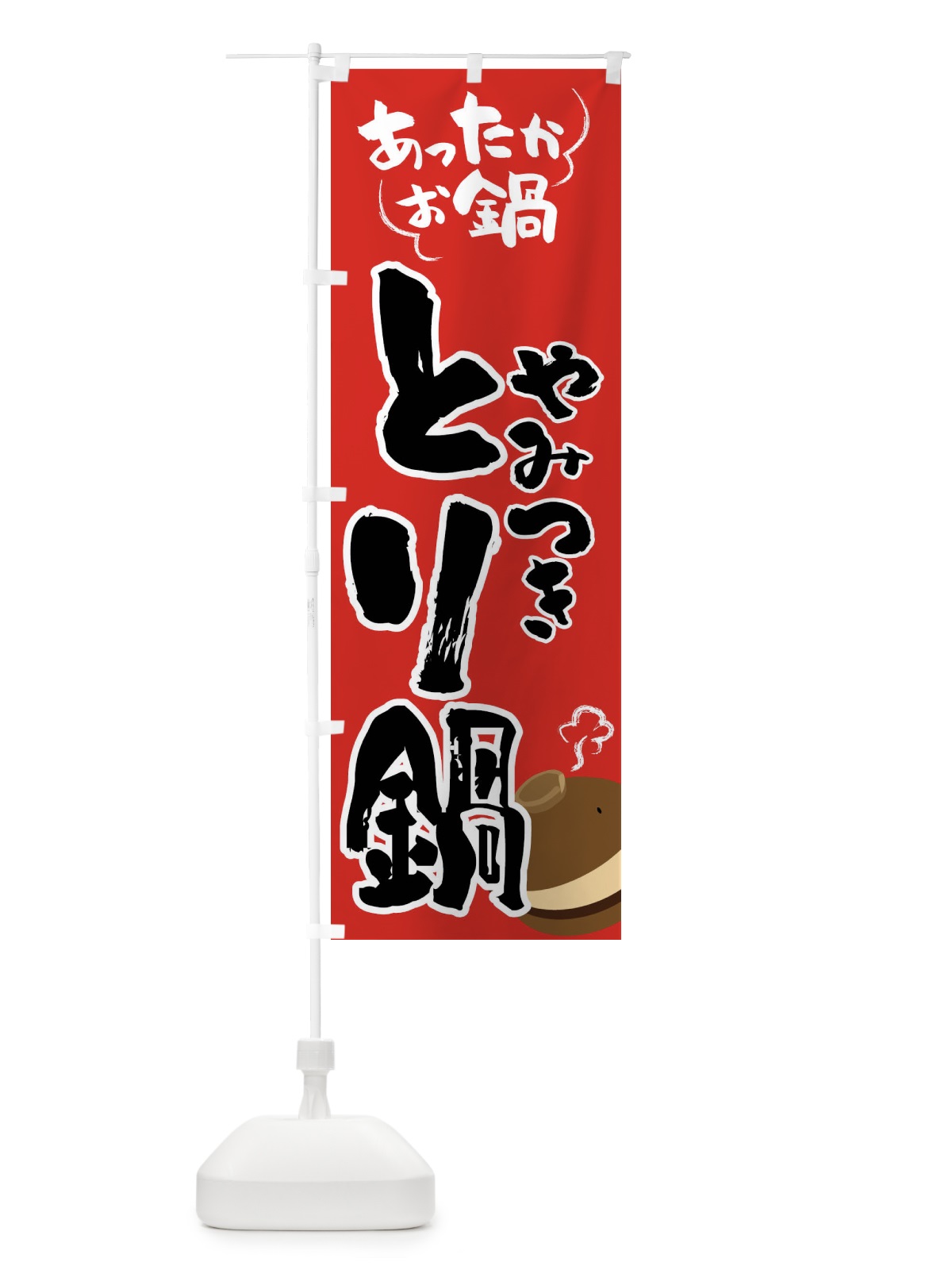 のぼり とり鍋・鍋料理 のぼり旗 4YYE(デザイン【B】)