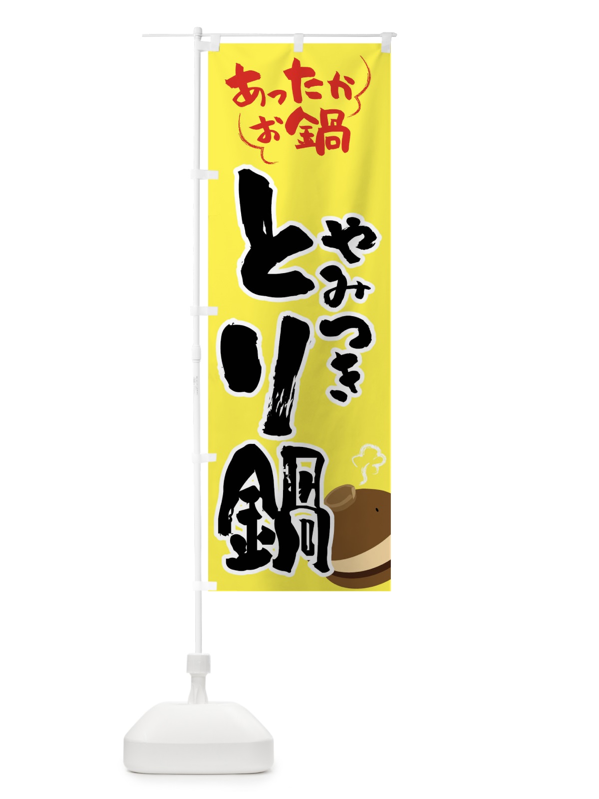 のぼり とり鍋・鍋料理 のぼり旗 4YYE(デザイン【C】)