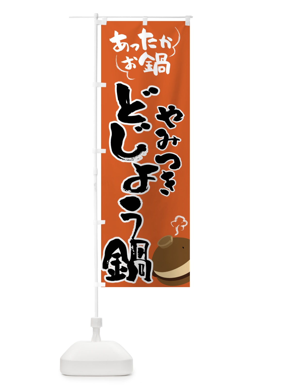 のぼり どじょう鍋・鍋料理 のぼり旗 4YYF(デザイン【A】)