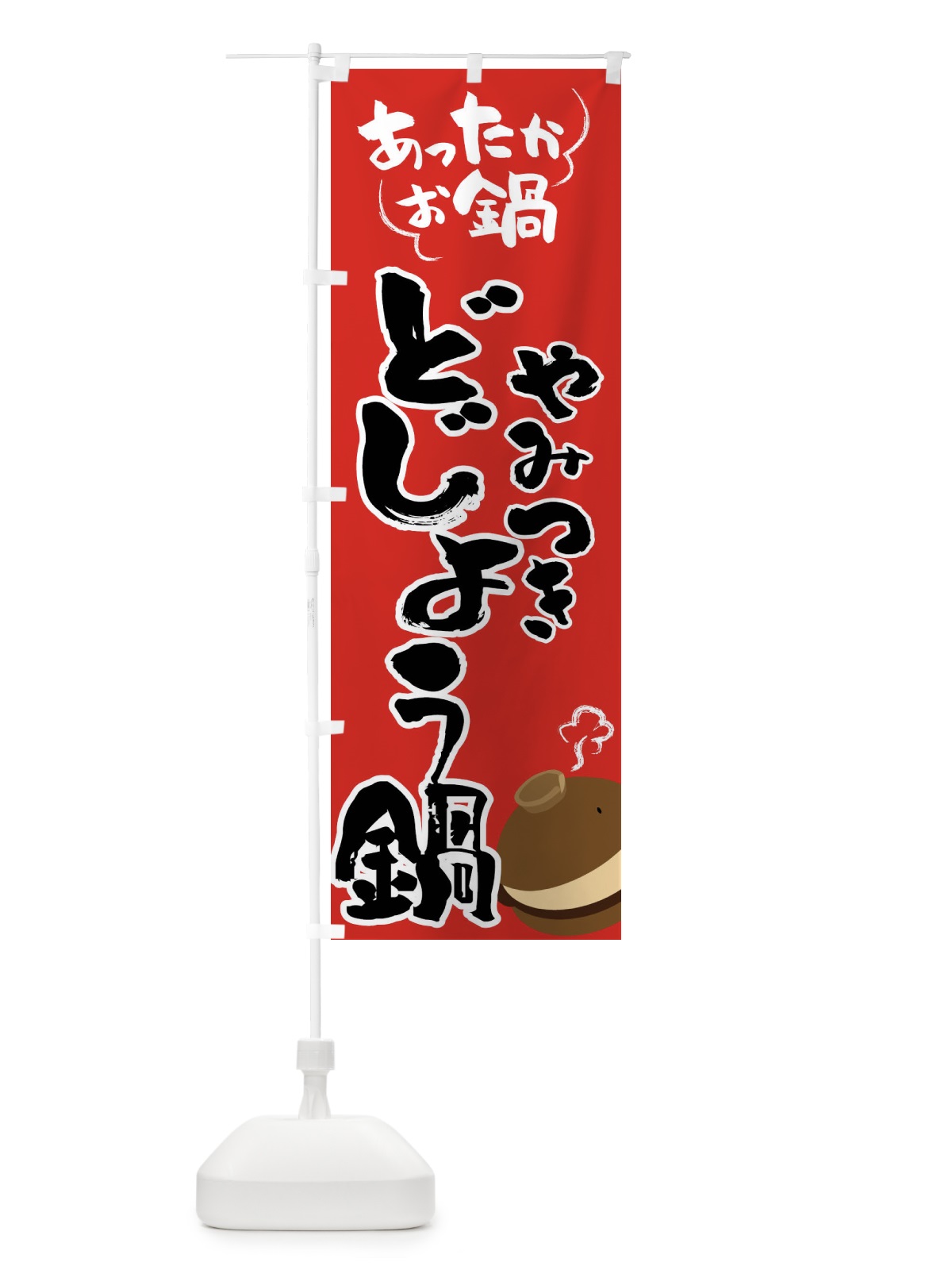 のぼり どじょう鍋・鍋料理 のぼり旗 4YYF(デザイン【B】)
