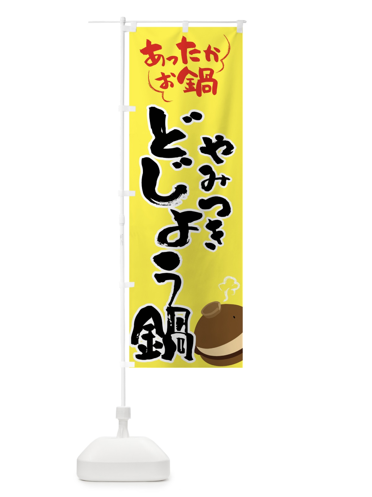 のぼり どじょう鍋・鍋料理 のぼり旗 4YYF(デザイン【C】)