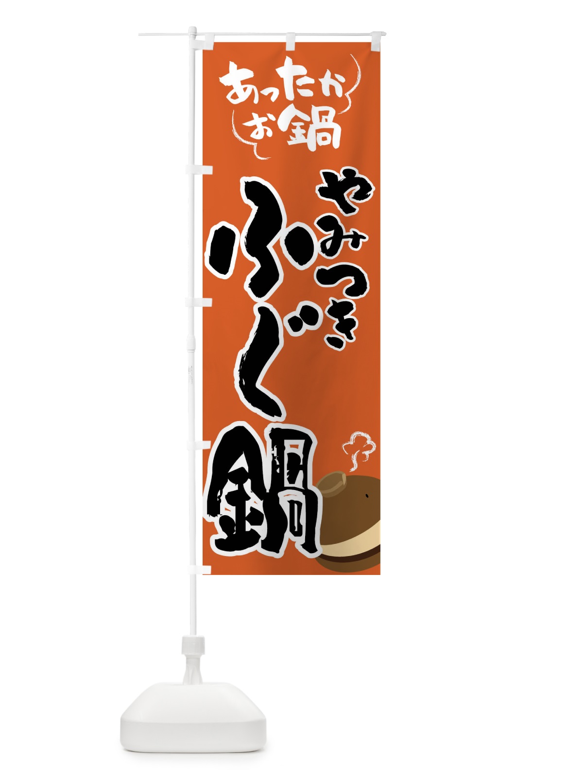 のぼり ふぐ鍋・鍋料理 のぼり旗 4YYG(デザイン【A】)