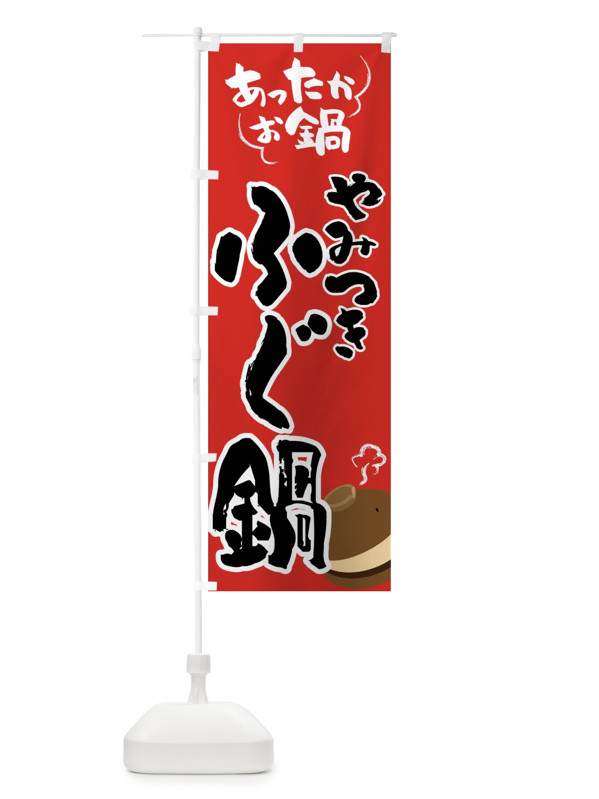 のぼり ふぐ鍋・鍋料理 のぼり旗 4YYG(デザイン【B】)
