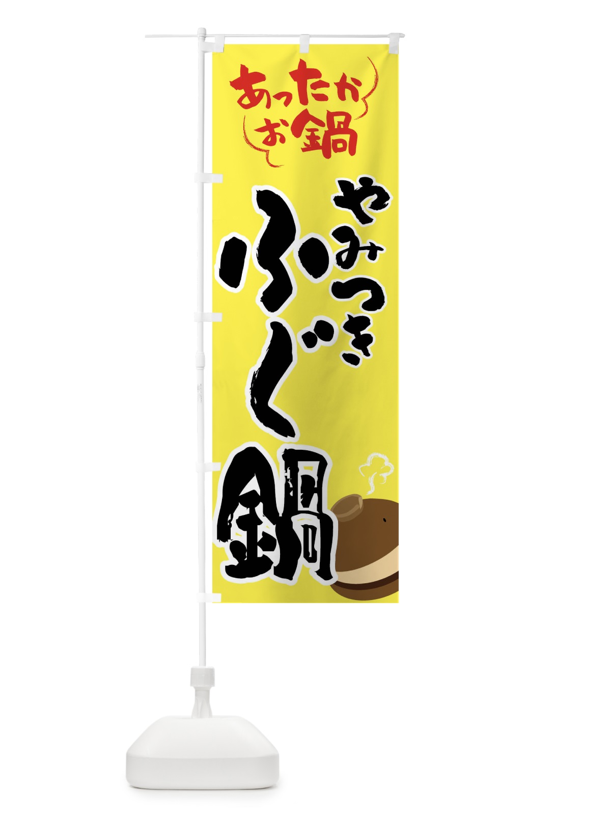 のぼり ふぐ鍋・鍋料理 のぼり旗 4YYG(デザイン【C】)