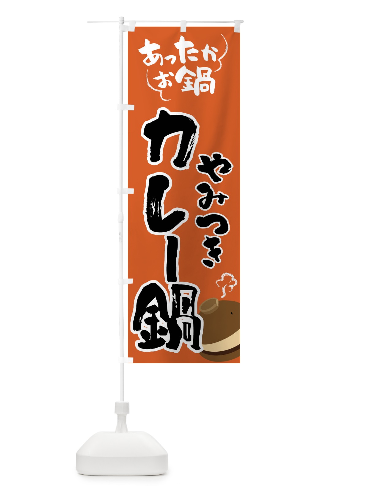 のぼり カレー鍋・鍋料理 のぼり旗 4YYH(デザイン【A】)