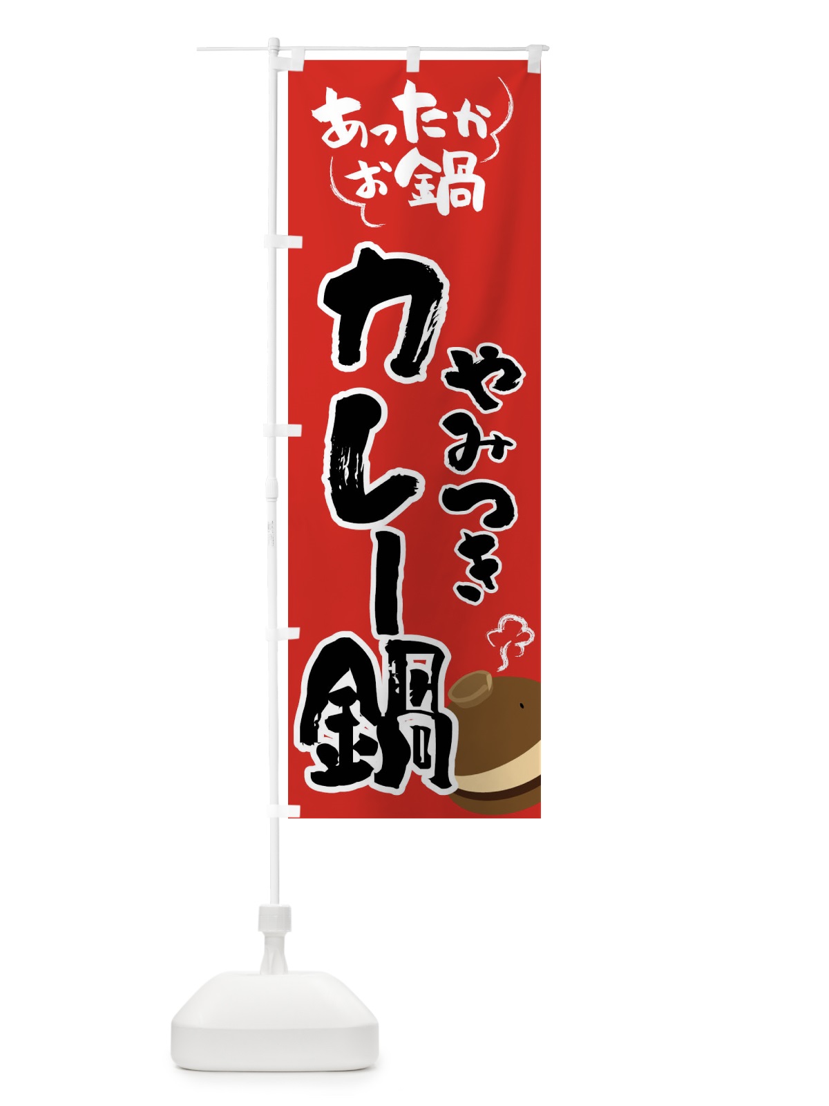 のぼり カレー鍋・鍋料理 のぼり旗 4YYH(デザイン【B】)