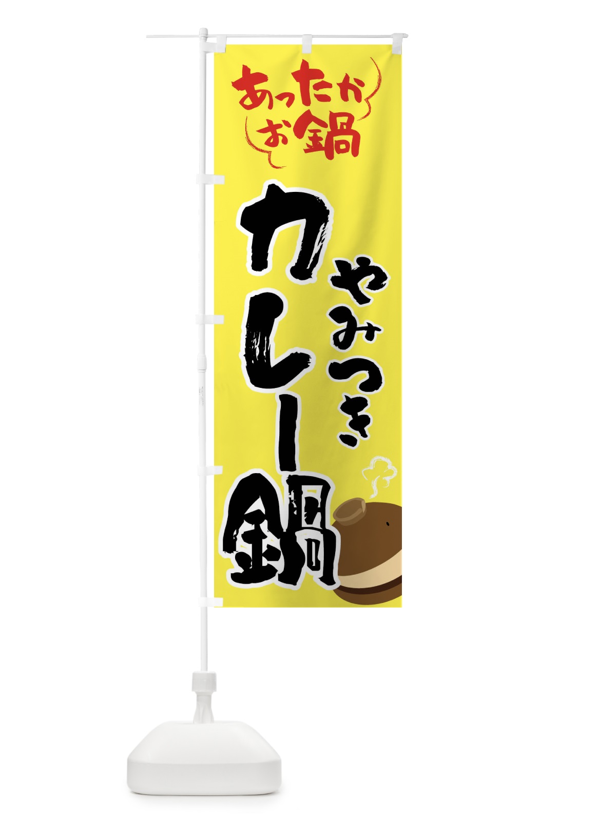 のぼり カレー鍋・鍋料理 のぼり旗 4YYH(デザイン【C】)