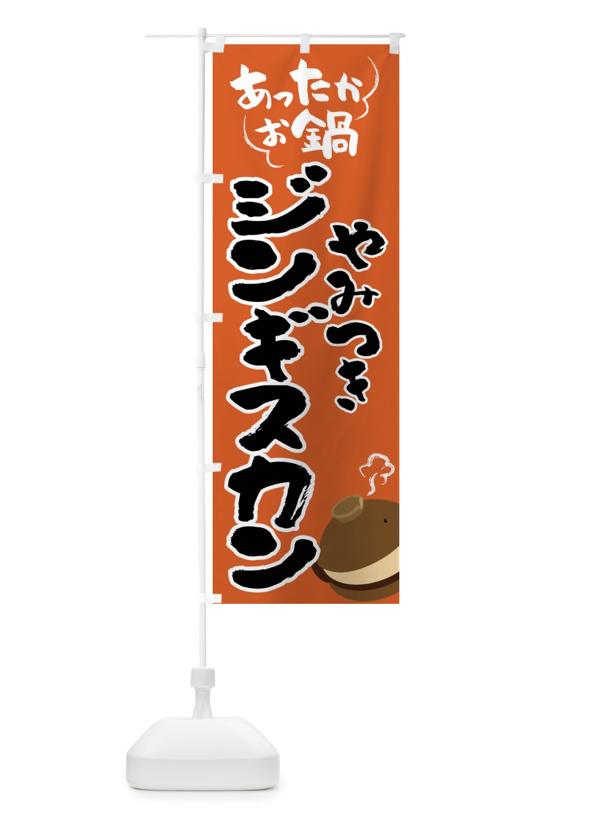 のぼり ジンギスカン・やみつき のぼり旗 4YYJ(デザイン【A】)