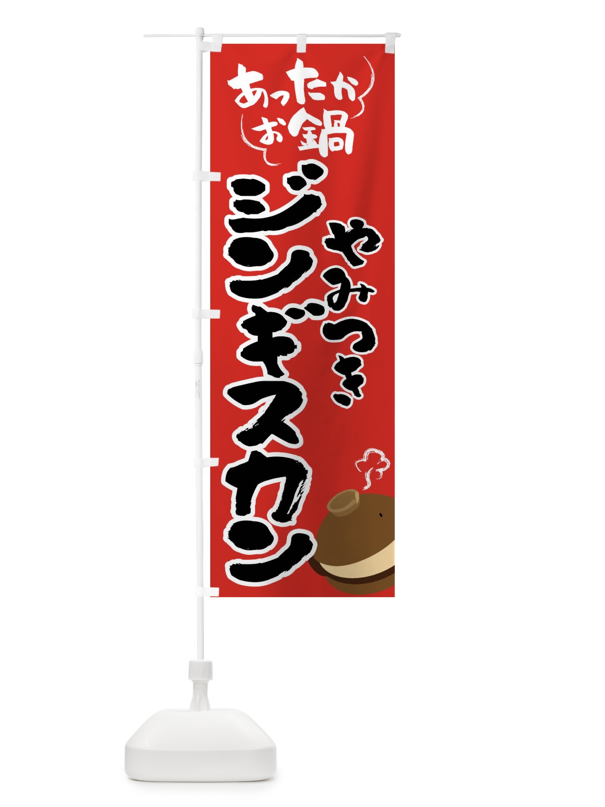 のぼり ジンギスカン・やみつき のぼり旗 4YYJ(デザイン【B】)