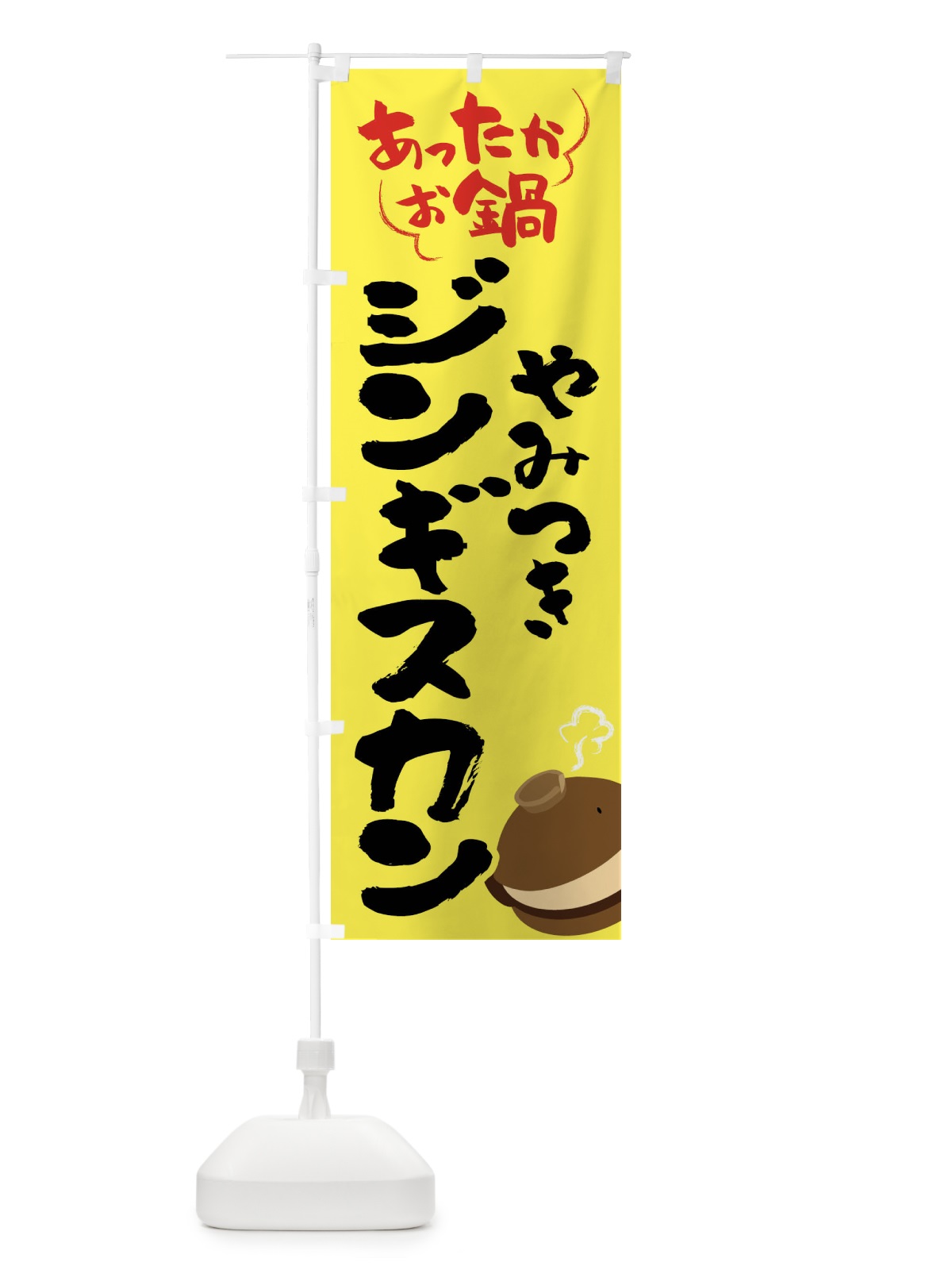のぼり ジンギスカン・やみつき のぼり旗 4YYJ(デザイン【C】)