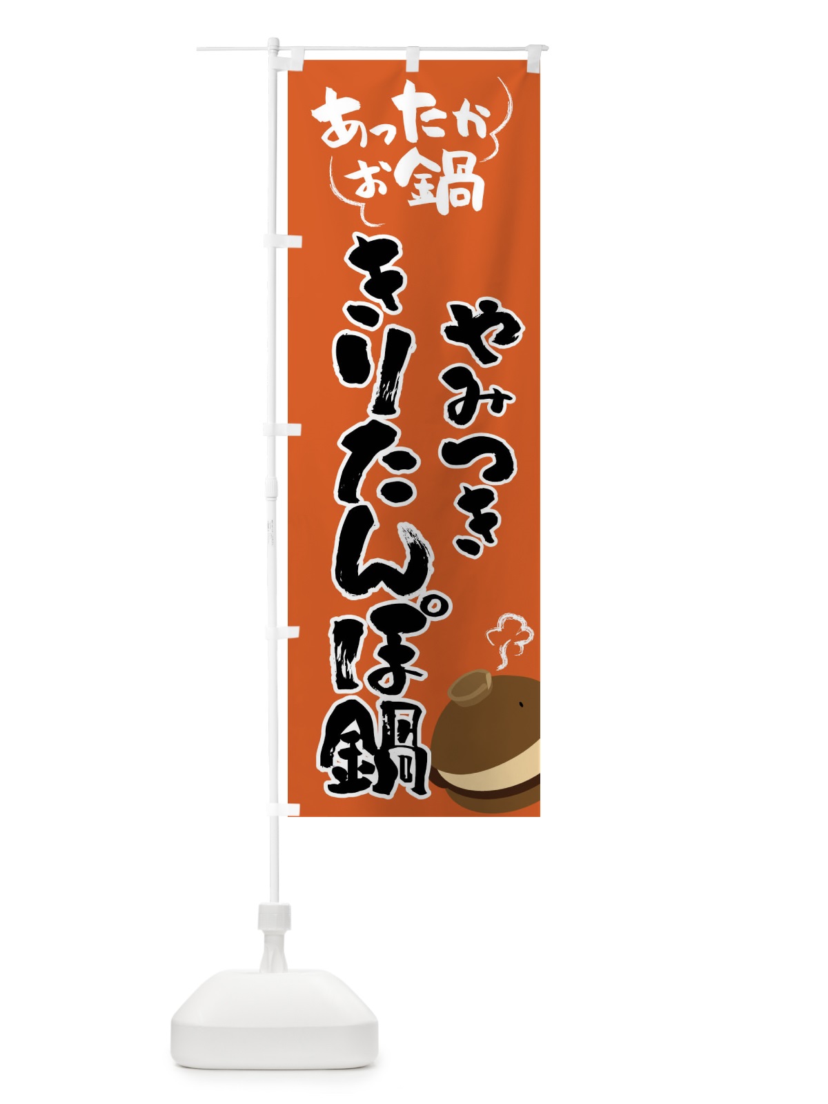 のぼり きりたんぽ鍋・鍋料理 のぼり旗 4YYK(デザイン【A】)