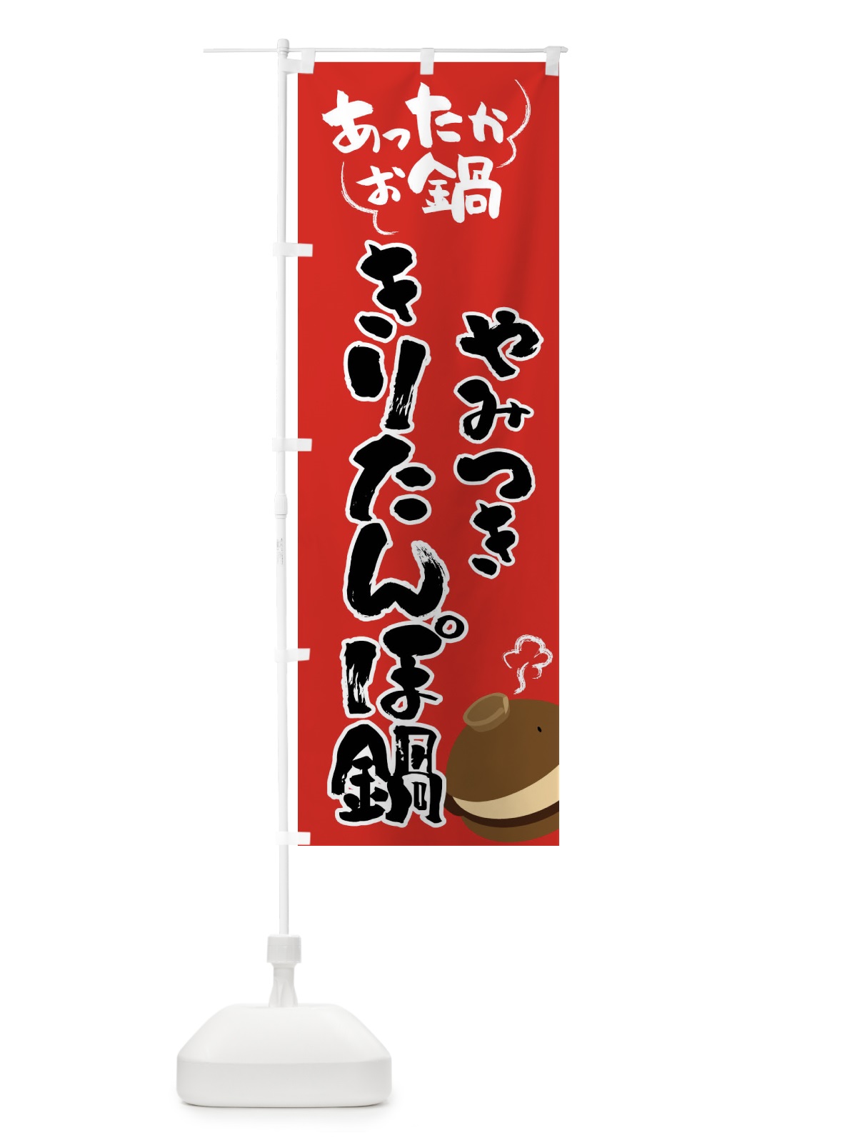 のぼり きりたんぽ鍋・鍋料理 のぼり旗 4YYK(デザイン【B】)