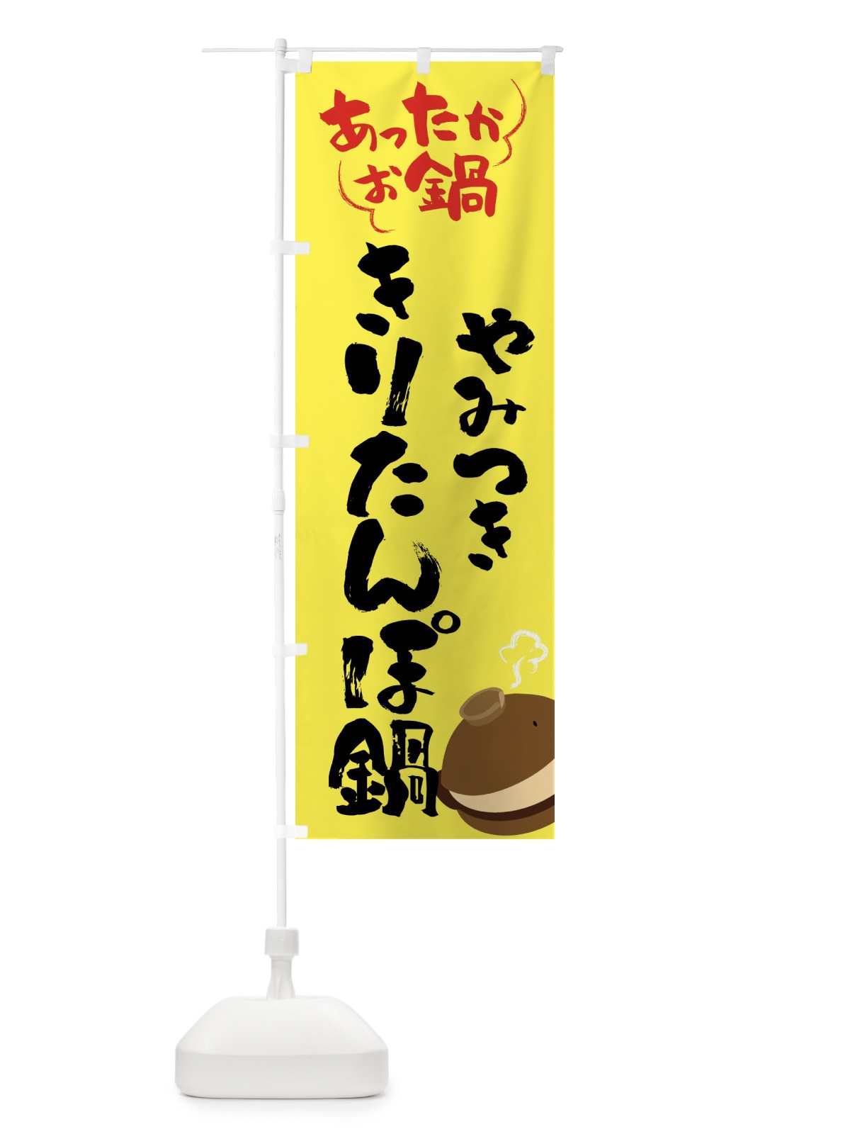 のぼり きりたんぽ鍋・鍋料理 のぼり旗 4YYK(デザイン【C】)