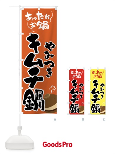 のぼり キムチ鍋・鍋料理 のぼり旗 4YYW