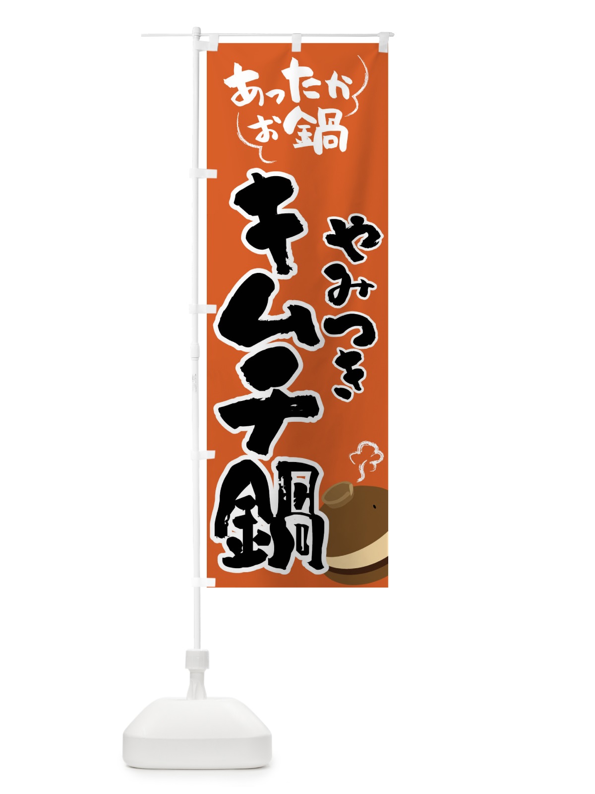 のぼり キムチ鍋・鍋料理 のぼり旗 4YYW(デザイン【A】)