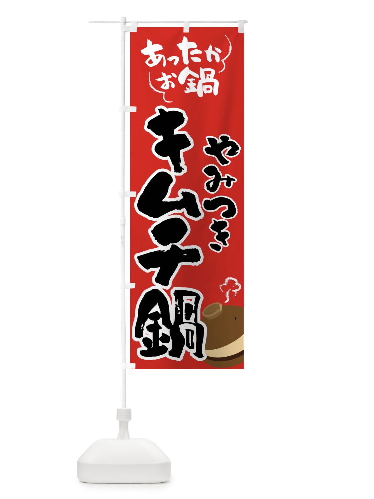 のぼり キムチ鍋・鍋料理 のぼり旗 4YYW(デザイン【B】)