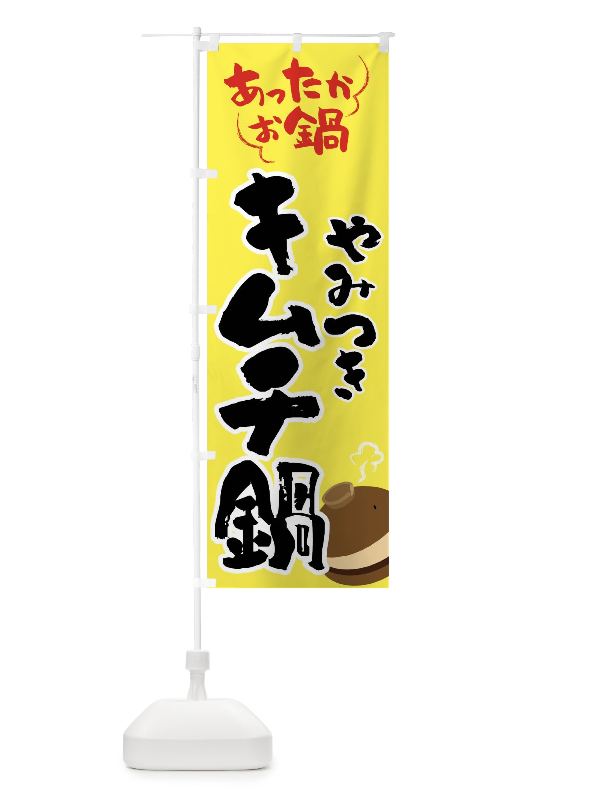 のぼり キムチ鍋・鍋料理 のぼり旗 4YYW(デザイン【C】)