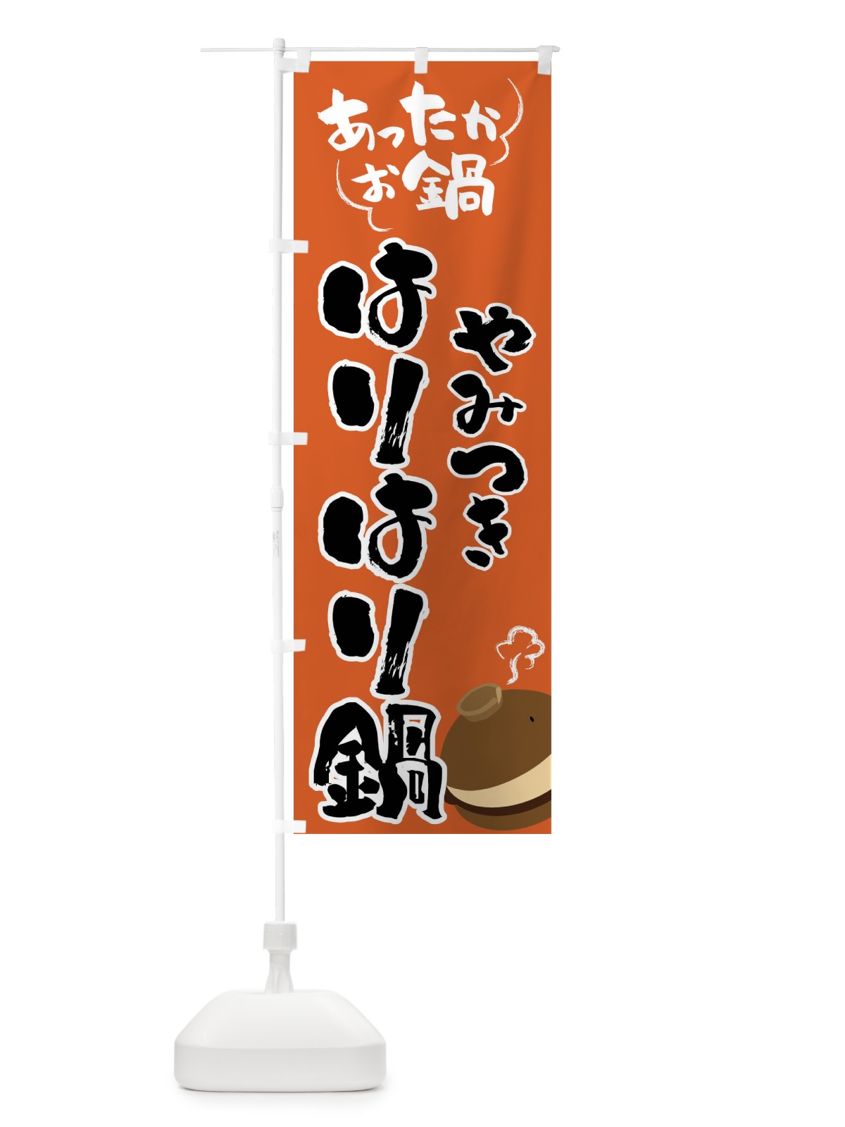 のぼり はりはり鍋・鍋料理 のぼり旗 4YYX(デザイン【A】)