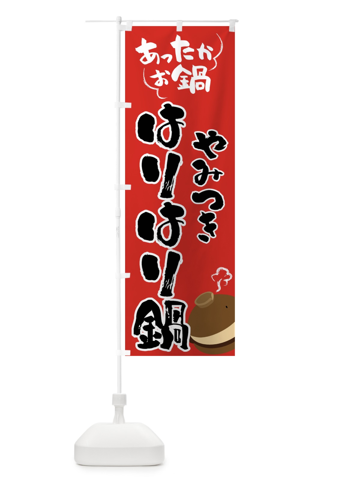 のぼり はりはり鍋・鍋料理 のぼり旗 4YYX(デザイン【B】)
