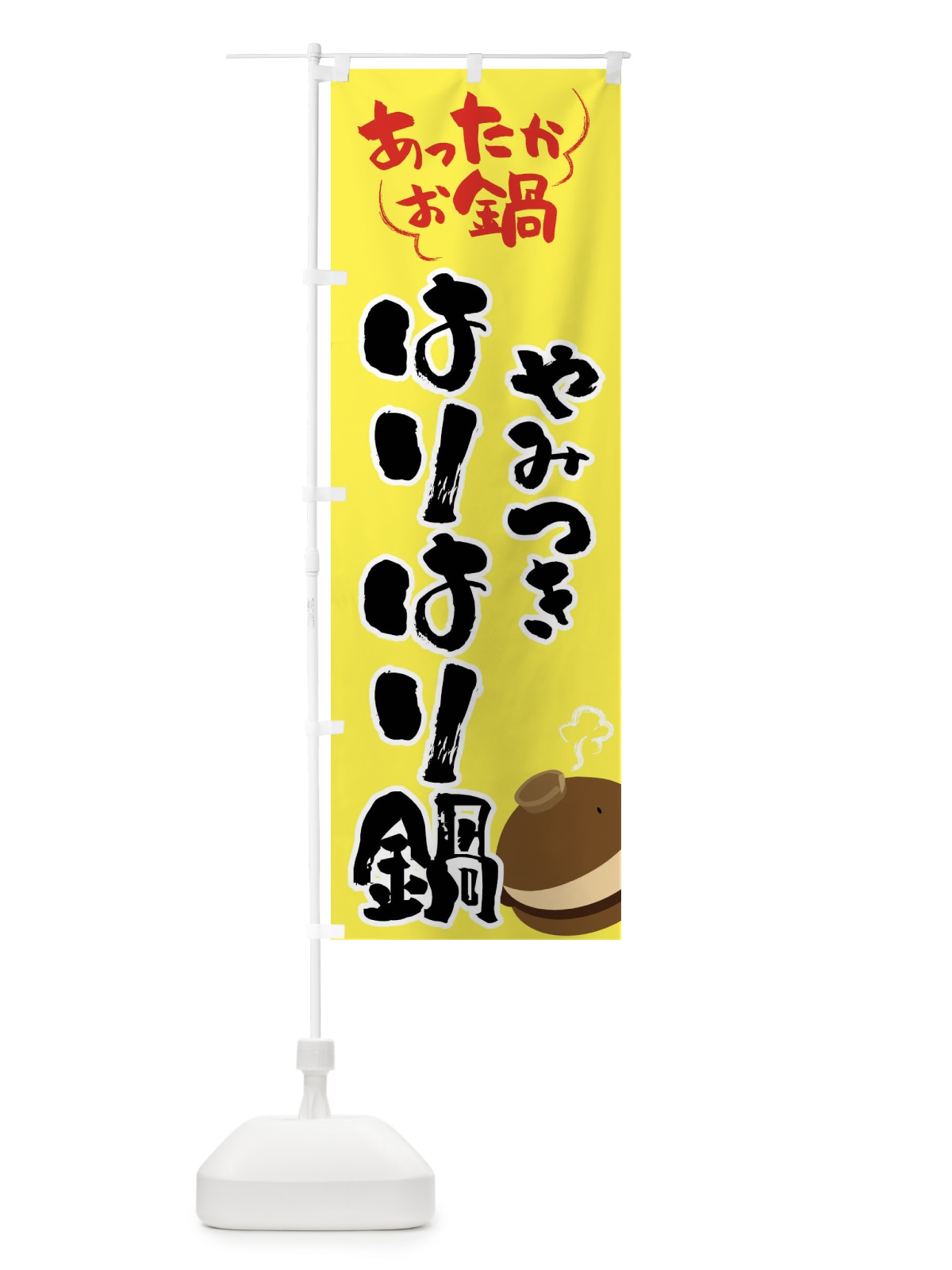 のぼり はりはり鍋・鍋料理 のぼり旗 4YYX(デザイン【C】)