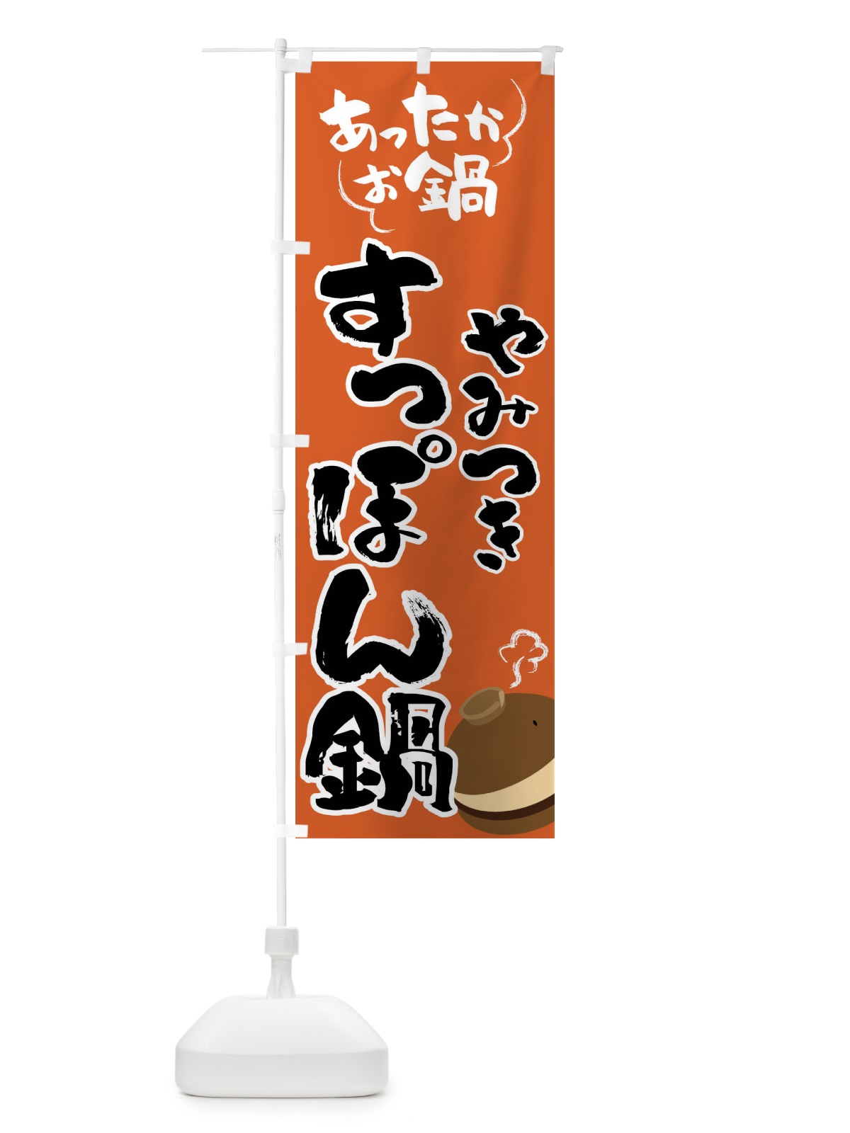 のぼり すっぽん鍋・鍋料理 のぼり旗 4YYY(デザイン【A】)