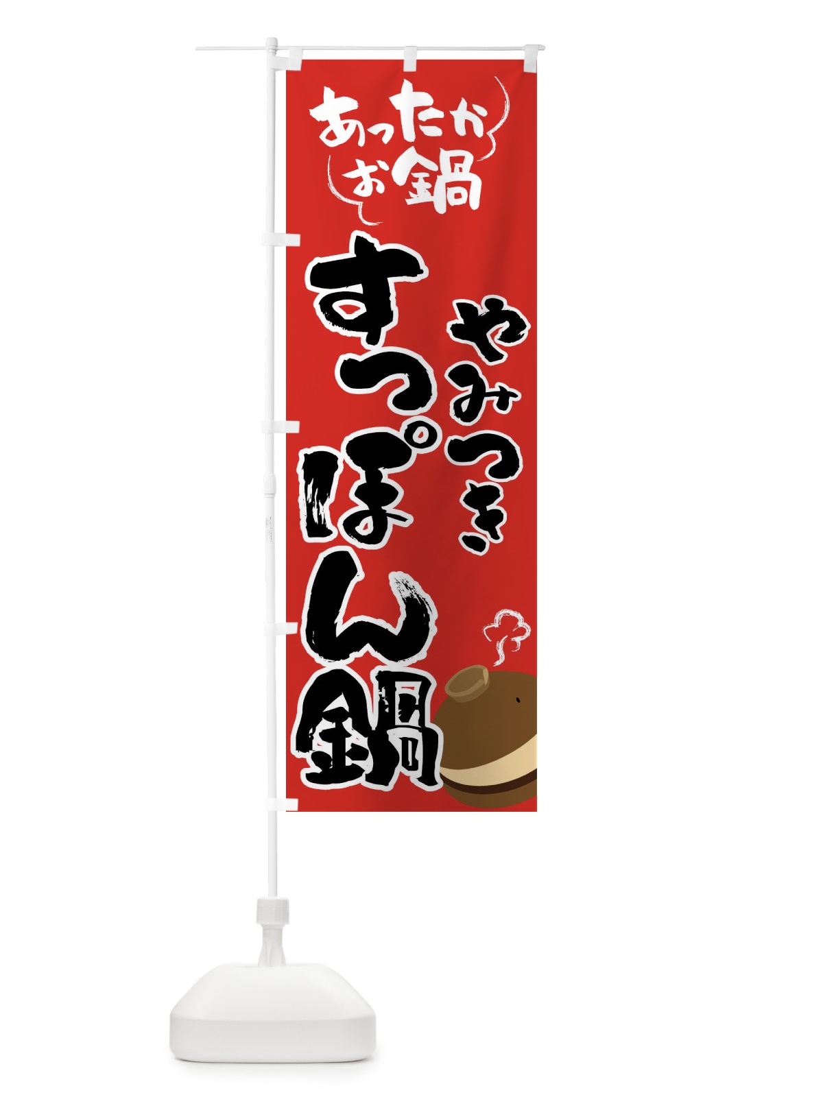 のぼり すっぽん鍋・鍋料理 のぼり旗 4YYY(デザイン【B】)