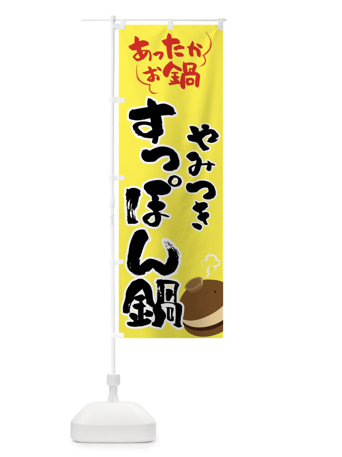のぼり すっぽん鍋・鍋料理 のぼり旗 4YYY(デザイン【C】)