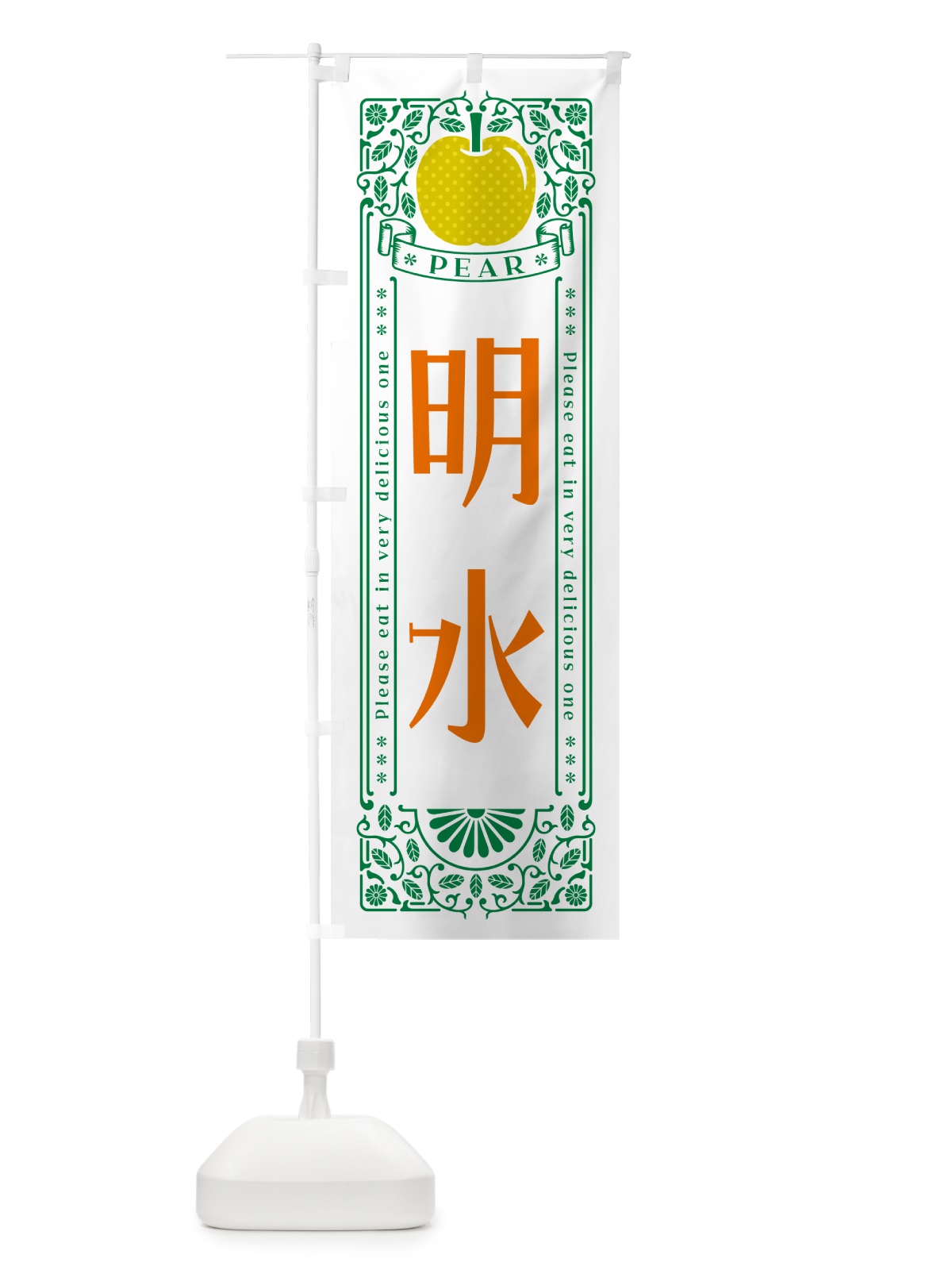 のぼり 明水 のぼり旗 5000(デザイン【C】)