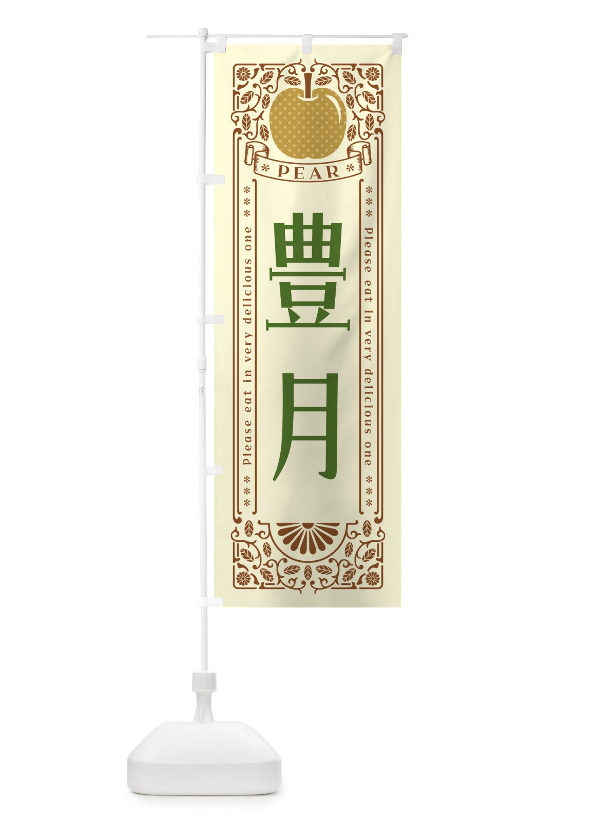 のぼり 豊月 のぼり旗 500C(デザイン【B】)
