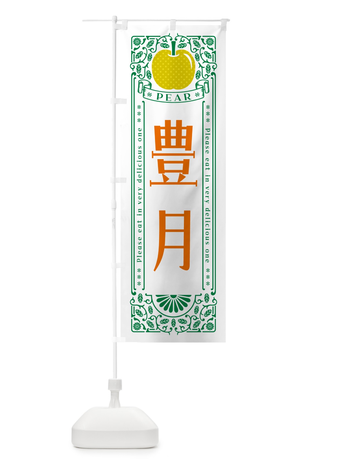のぼり 豊月 のぼり旗 500C(デザイン【C】)