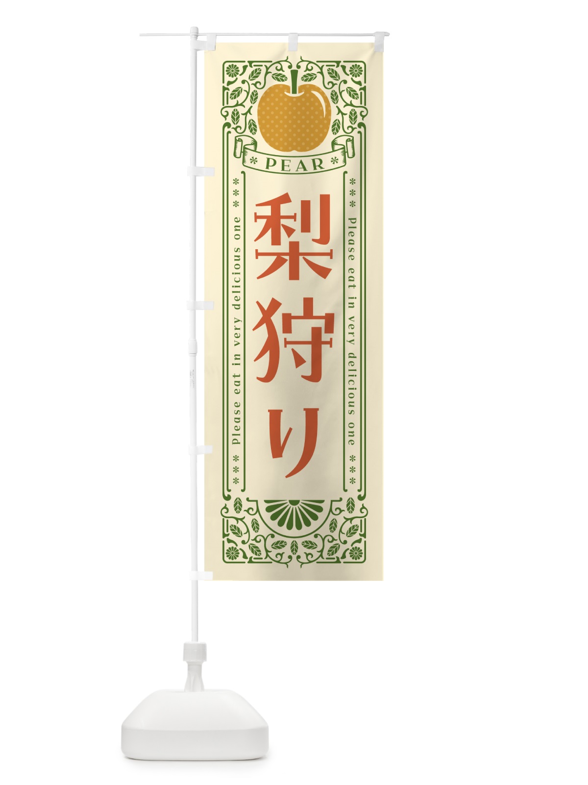のぼり 梨狩り のぼり旗 500E(デザイン【A】)