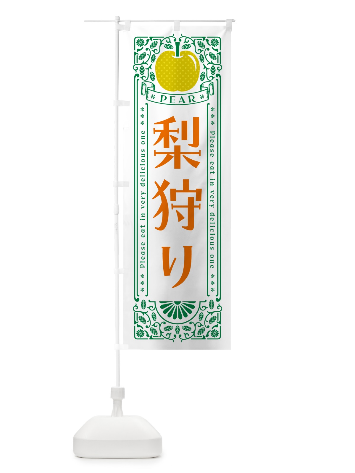 のぼり 梨狩り のぼり旗 500E(デザイン【C】)