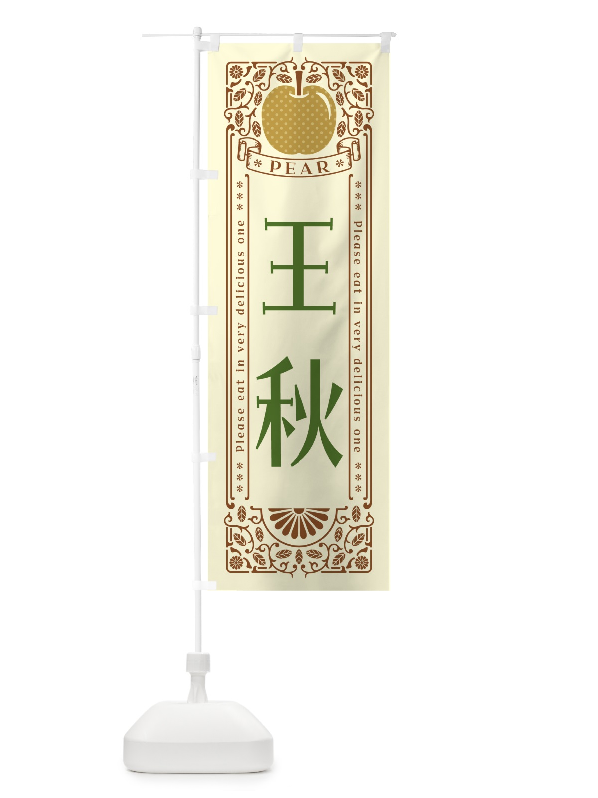 のぼり 王秋 のぼり旗 500G(デザイン【B】)